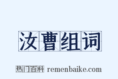 汝曹组词是什么意思的图片